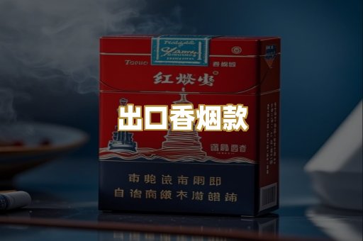出口香烟款